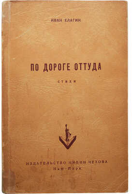 Елагин И.В. По дороге оттуда. Стихи. Нью-Йорк: Издательство им. А.П. Чехова, 1953.